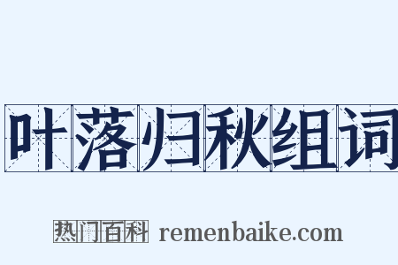 叶落归秋组词是什么意思的图片